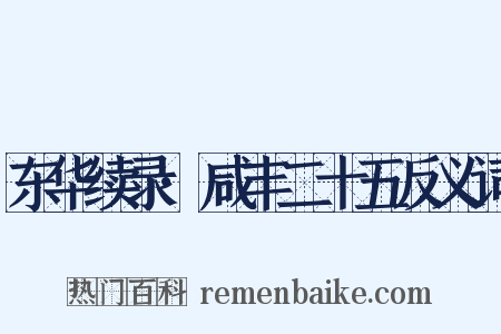 东华续录·咸丰二十五反义词是什么意思的图片